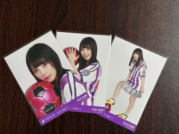 乃木坂46与田祐希 サッカーユニフォーム生写真3種コンプ