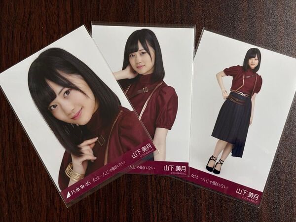 乃木坂46山下美月 女は1人じゃ眠れない生写真3種コンプ