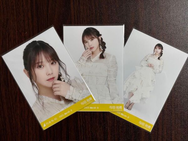 乃木坂46与田祐希 2022March-Ⅱ生写真3種コンプ