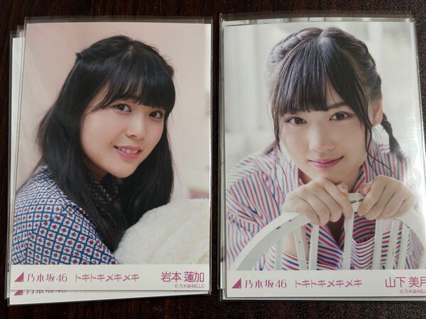 乃木坂46 岩本蓮加 &山下美月 トキトキメキメキ生写真5種コンプセット