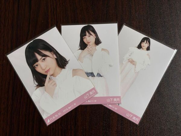 乃木坂46山下美月 フリル生写真3種コンプ