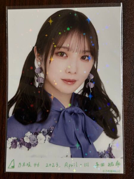 乃木坂46与田祐希 2023.April-Ⅲ生写真レア