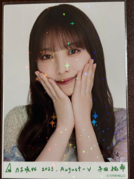 乃木坂46与田祐希 2023.August-Ⅴ生写真レア