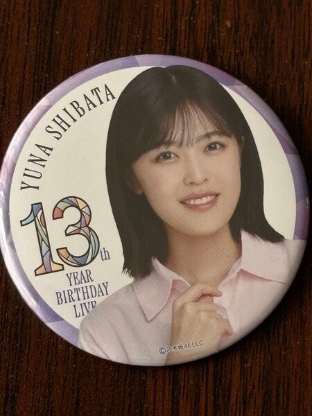 乃木坂46柴田柚菜 13thバスラ缶バッジB