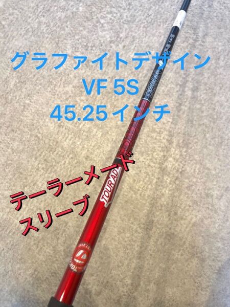 グラファイトデザイン TourAD VF-5S ドライバー用シャフト