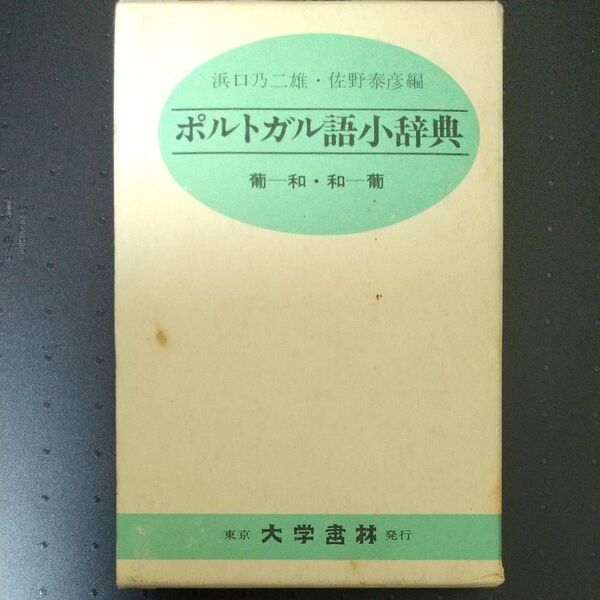 ポルトガル語小辞典