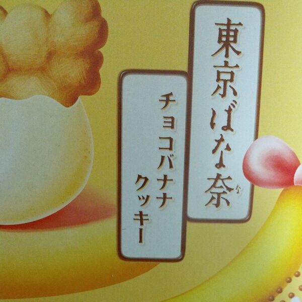 東京ばな奈のチョコバナナクッキー 12個入 東京ばな奈 公式 クッキー お菓子 スイーツ 洋菓子 個包装 焼き菓子 お返し 手土産