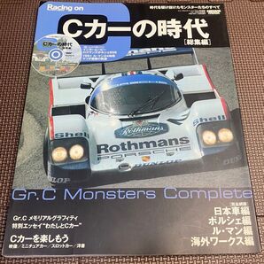 レーシングオン特別編集 Cカーの時代 総集編 平成18年11月発行 付録DVD付