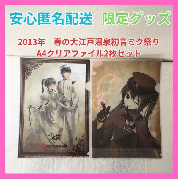 初音ミク KAITO 千本桜 A4クリアファイル 大江戸温泉物語限定グッズ 2枚 クリアファイル A4クリアファイル