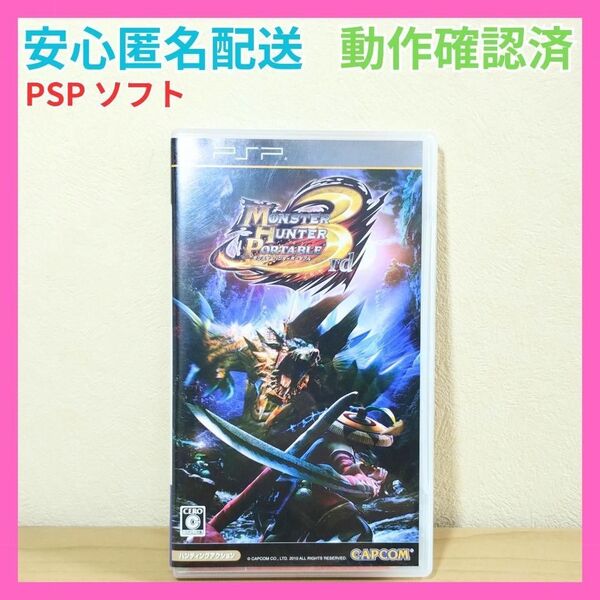 動作確認済 モンスターハンター ポータブル 3rd ソフト PSP UMD ゲームソフト モンスターハンター CAPCOM