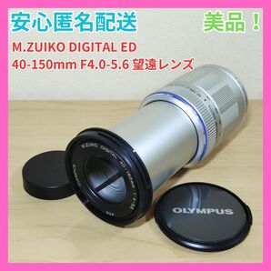 美品 OLYMPUS M.ZUIKO DIGITAL 40-150mm F4.0-5.6 シルバー 望遠レンズ レンズ オリンパス