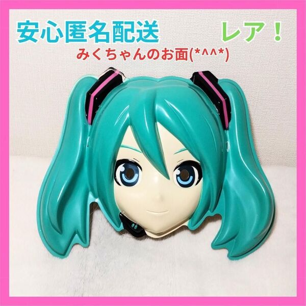 希少 お面 初音ミク -Project DIVA- f コレクション グッズ 初音ミク お面 おめん コスプレ