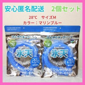 新品未使用 クールリング 氷結ベルト 爽快 サイズM 28℃ マリンブルー 2個