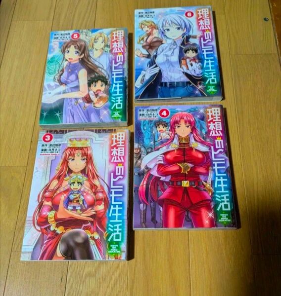 バラ売り可! 理想のヒモ生活 4冊セット マンガ 青年コミック