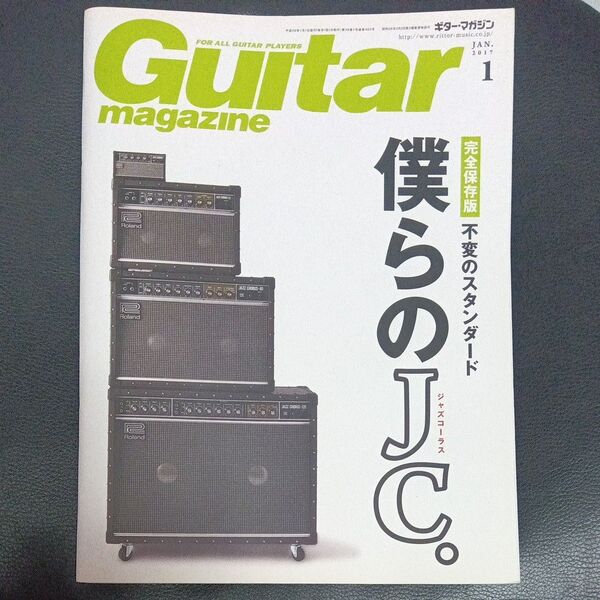 ギター・マガジン 2017年1月号 JCジャズコーラス特集