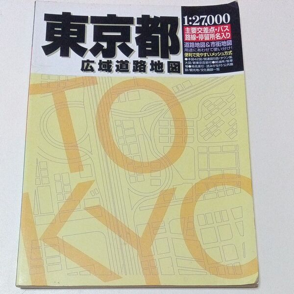 東京都広域道路地図 1:27000 1997年