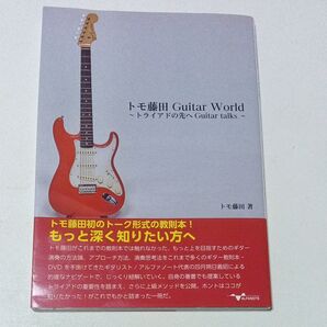 トモ藤田 Guitar World ~トライアドの先へ Guitar talks ~