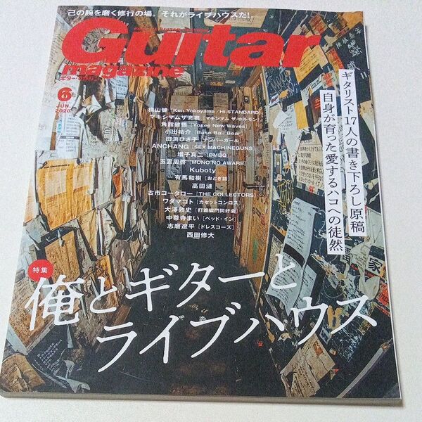 ギターマガジン 2020年6月号 俺とギターとライブハウス