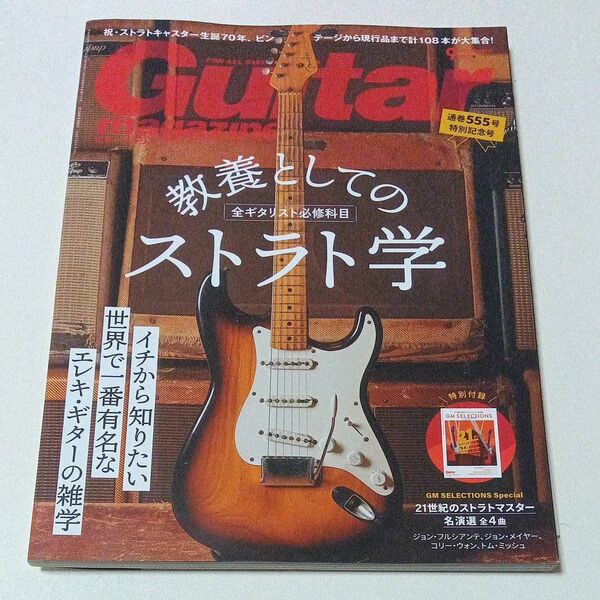 Guitar Magazine 2024年9月号 通巻555号 教養としてのストラト学 付録付き