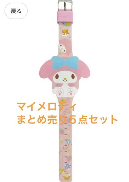 サンリオ マイメロ マイメロディ まとめ売り 5点セット ピンク 腕時計 ウォッチ 手紙 レターセット 小物ケース ポーチ 財布