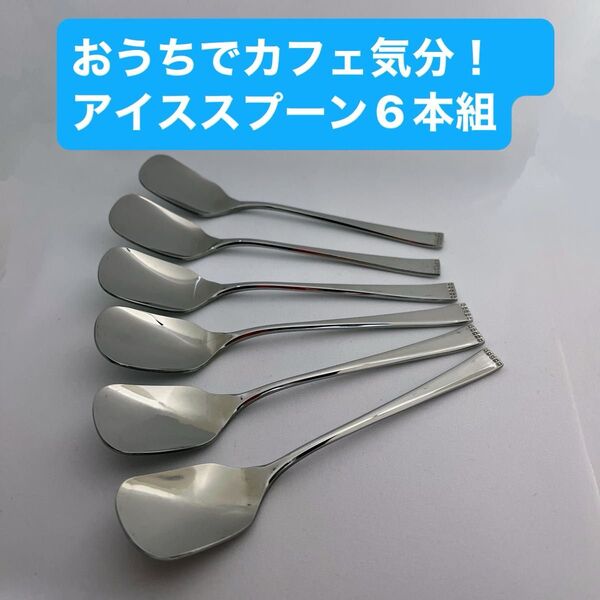 昔ながらの形 おうちでカフェ気分!アイススプーン6本組 18-10ステンレス製 国産品 未使用品