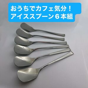 昔ながらの形 おうちでカフェ気分!アイススプーン6本組 18-10ステンレス製 国産品 未使用品
