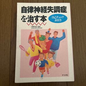 自律神経失調症を治す本
