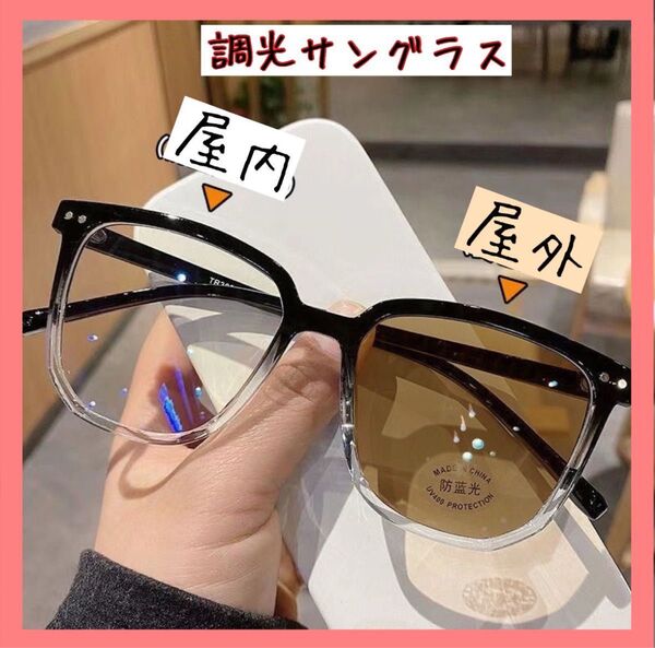 調光サングラス ブルーライトカット 伊達メガネ サングラス UVカット 調光メガネ おしゃれ ブラウン フォトクロミック