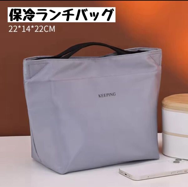 ランチバッグ 保冷バッグ お弁当 クーラーバッグ 防水 トートバッグ 断熱 大容量 買い物 グレー