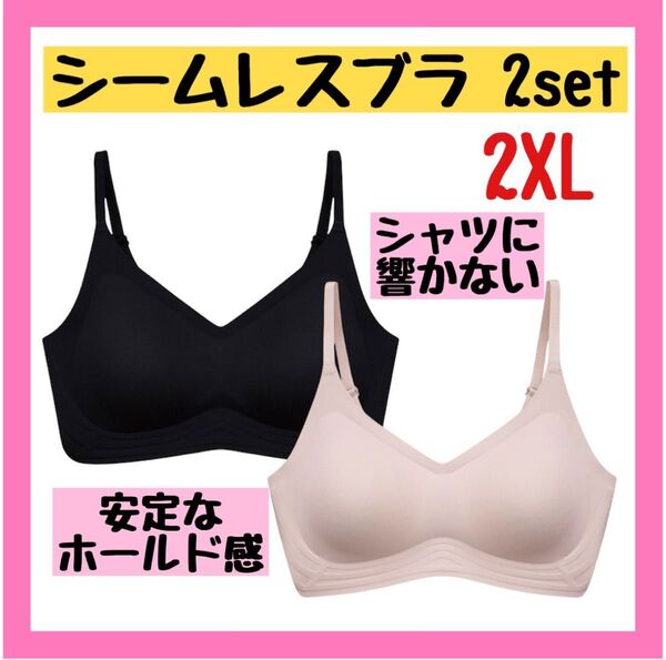 【超特価】ナイトブラ シームレスブラ 2枚 ノンワイヤー ブラック ピンク スポブラ 着痩せ 美胸 激盛れ 2XL 大きい