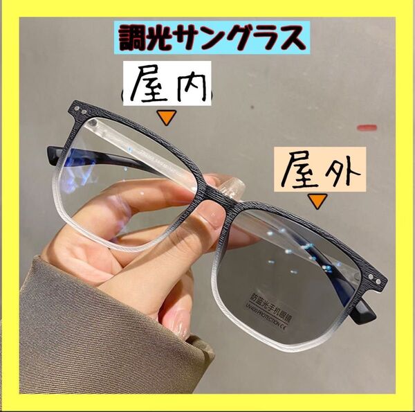 調光サングラス ブルーライトカット 伊達メガネ サングラス UVカット 調光メガネ おしゃれ