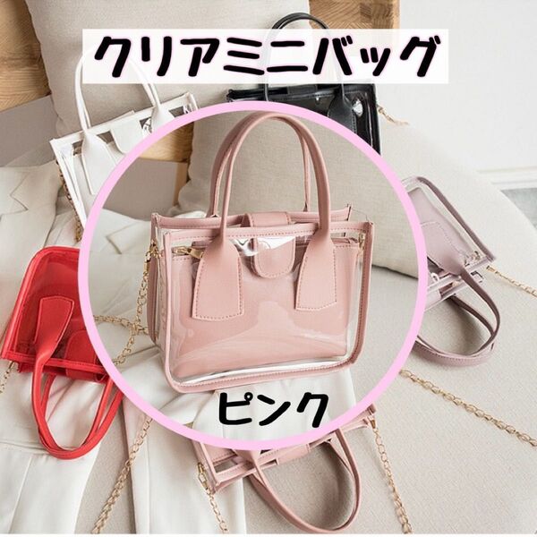 【ピンク】クリアバッグ 痛バ 推し活 クリアポーチ ショルダー トートバッグ ミニ ハンドバッグ 2way ポシェット