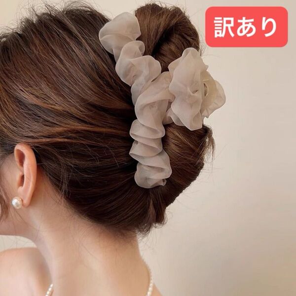 【訳あり】ボリュームシュシュ付きヘアクリップ 大きめ ヘアクリップ ヘアアクセサリー バンスクリップ シフォン ベージュ 韓国