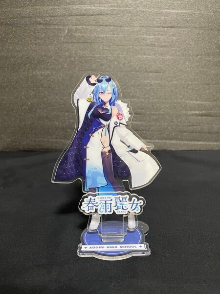 春雨麗女 通常衣装 5周年特別版 あおぎり高校 アクリルスタンド