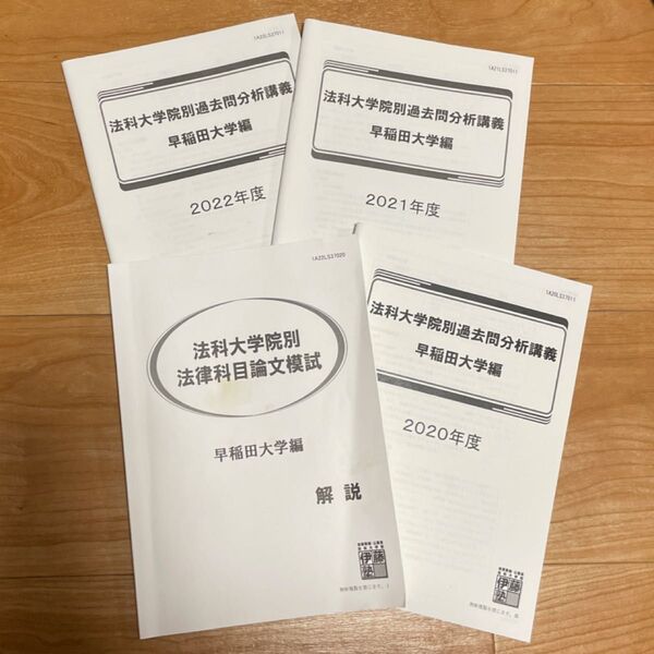 伊藤塾 法科大学別過去問分析講座 早稲田大学編