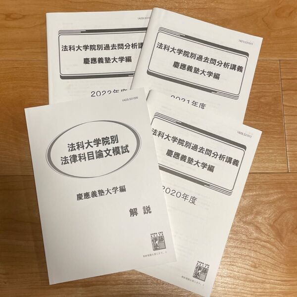 伊藤塾 法科大学別過去問分析講座 慶應義塾大学編
