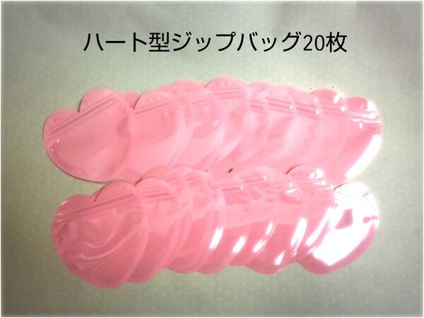 更に最終値下 大量ハート型ジップバッグ20枚セット チャック付き袋 ラッピング 小分け