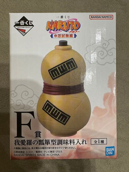 一番くじ NARUTO-ナルト- 中忍試験編 F賞 我愛羅の瓢箪型調味料入れ ナルト 未開封