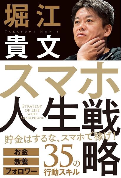スマホ人生戦略 お金・教養・フォロワー35の行動スキル 堀江貴文/著