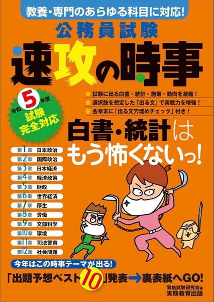 公務員試験速攻の時事 令和5年度試験完全対応 資格試験研究会/編 公務員試験