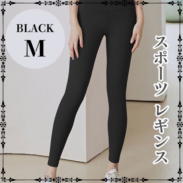 ヨガパンツ レギンス ハイウエスト M ブラック ジム ヨガレギンス スポーツ 黒 ウェア