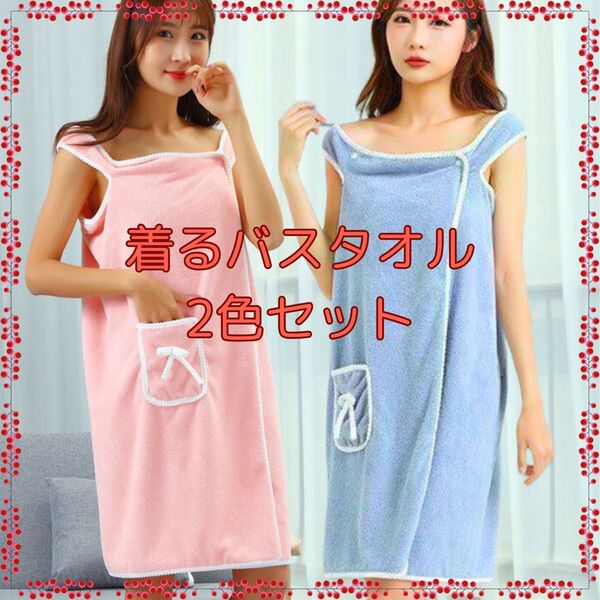 【即購入歓迎2色セット】着るバスタオル ラップタオル ワンピース ルームウェア バスタオル バスローブ タオル