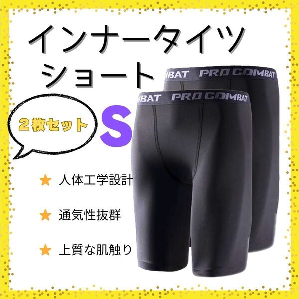 【2枚セット】 スポーツ インナータイツ ショート丈 コンプレッション インナー レギンス スパッツ タイツ 黒