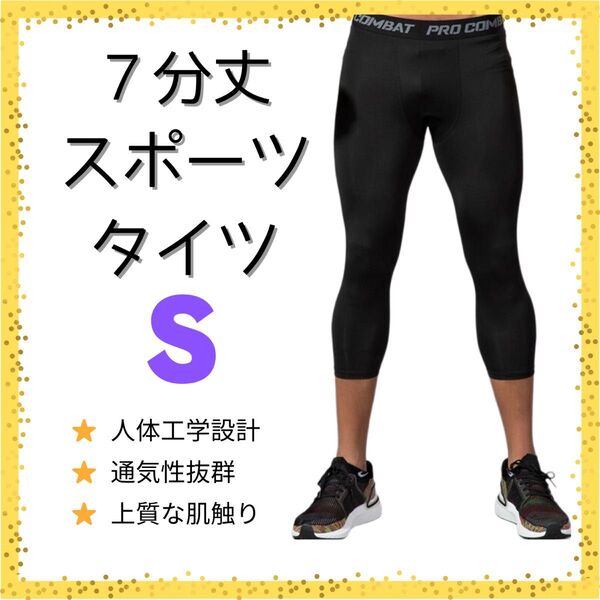 【即購入歓迎】インナータイツ 七分丈 S スポーツ レギンス スパッツ 黒