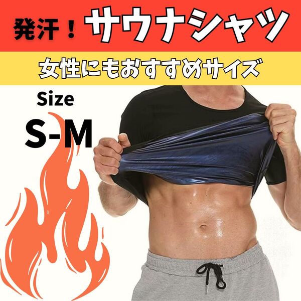 【新品】サウナシャツスーツブラックダイエット発汗インナースポーツ S/M