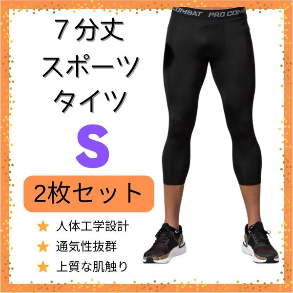 【2枚セット即購入歓迎】インナータイツ 七分丈 S スポーツ レギンス スパッツ 黒