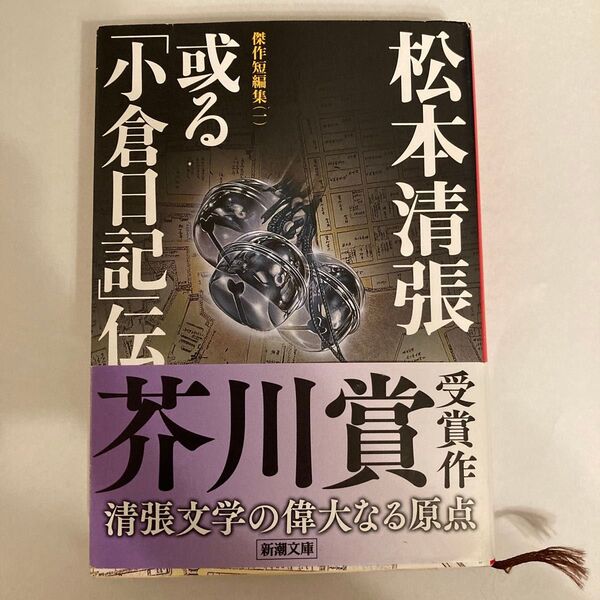 或る「小倉日記」伝 (新潮文庫 傑作短編集 1) (改版) 松本清張/著