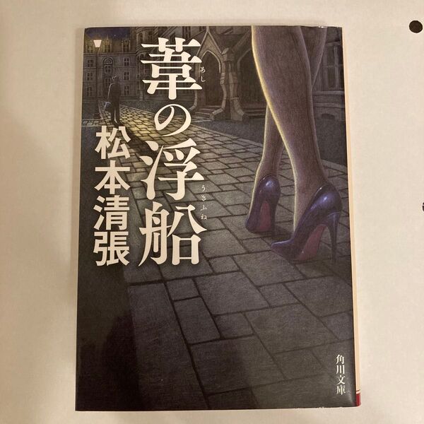 葦の浮船 (角川文庫 ま1-44) (新装版) 松本清張/〔著〕