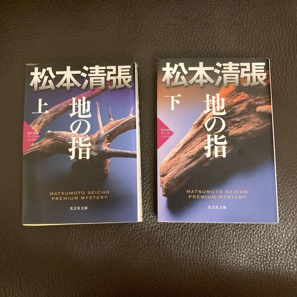 地の指 長編推理小説 上下セット 松本清張プレミアム・ミステリー