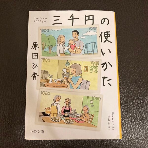 三千円の使いかた (中公文庫 は74-1) 原田ひ香/著